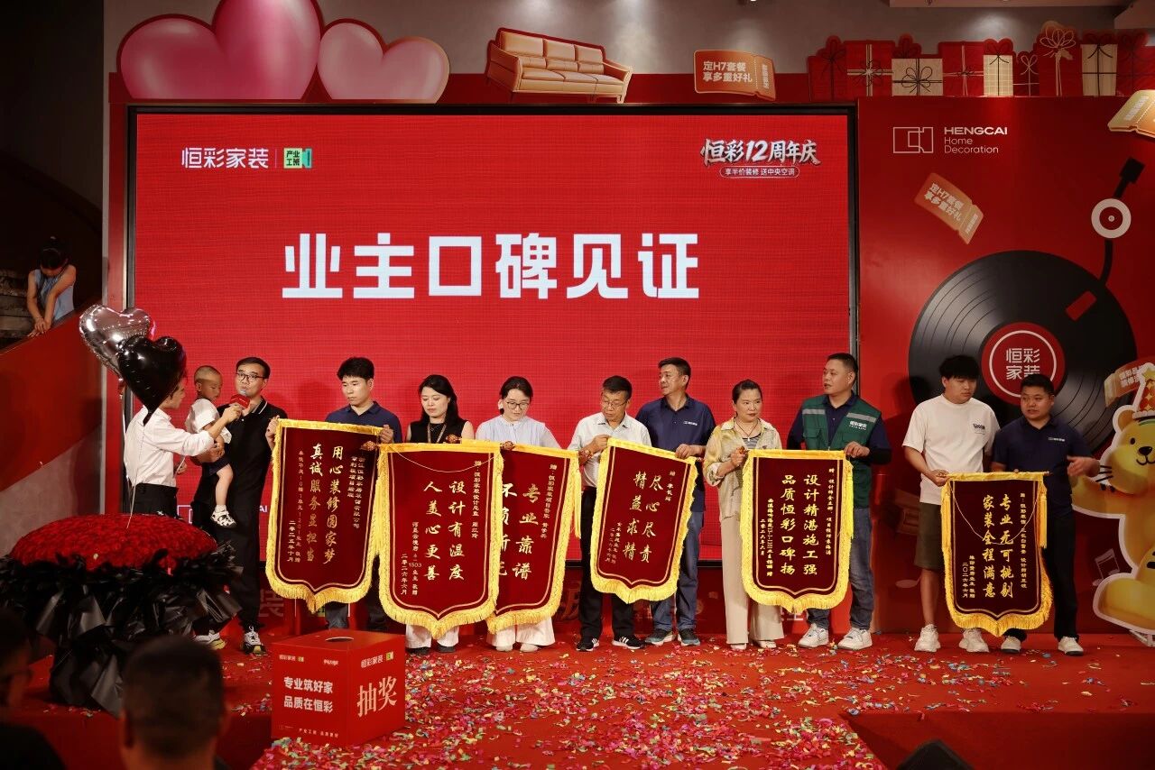 恒彩家装 12 周年盛典圆满收官.jpg